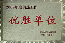 優(yōu)秀供熱企業(yè)