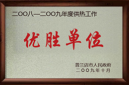 優(yōu)勝單位
